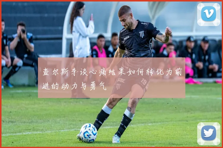 查尔斯李谈心痛结果如何转化为前进的动力与勇气