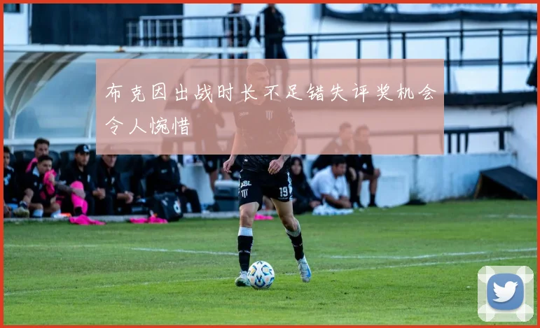 布克因出战时长不足错失评奖机会令人惋惜