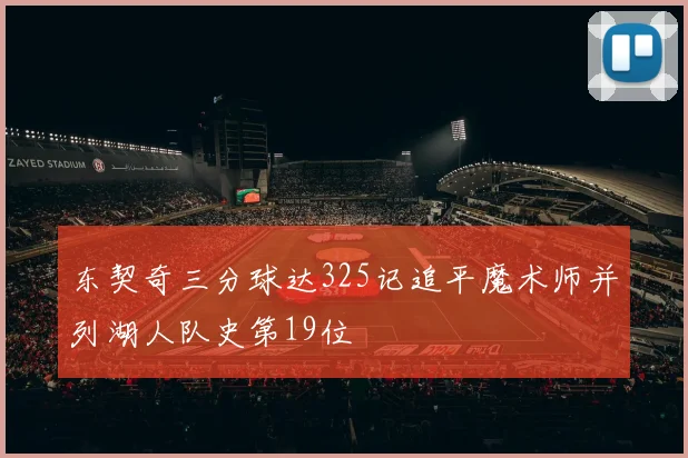 东契奇三分球达325记追平魔术师并列湖人队史第19位